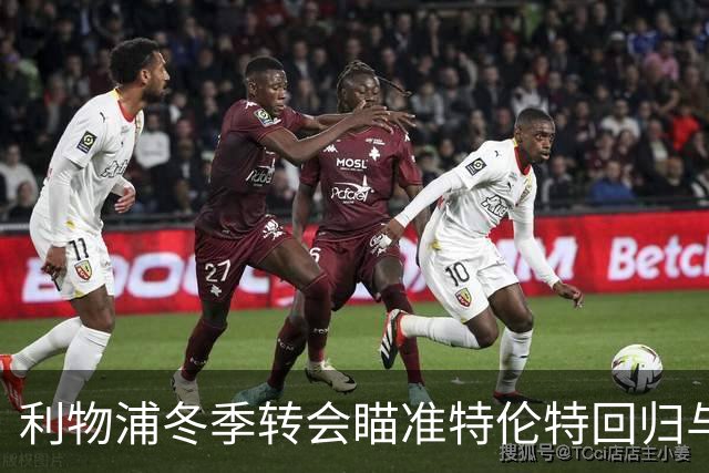 利物浦冬季转会瞄准特伦特回归与斯科特