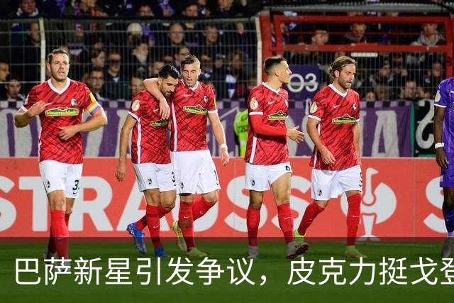 巴萨新星引发争议，皮克力挺戈登超越姆巴佩