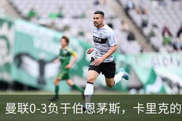 曼联0-3负于伯恩茅斯，卡里克的离任已成必然