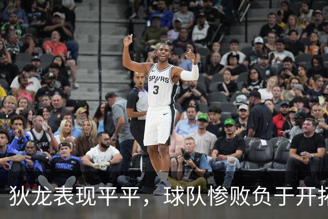 狄龙表现平平，球队惨败负于开拓者
