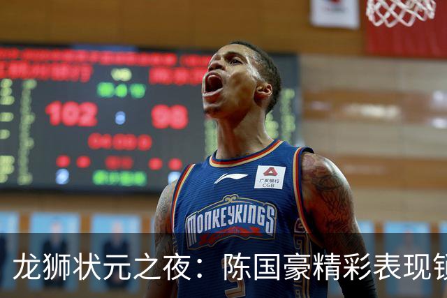 龙狮状元之夜：陈国豪精彩表现锁定胜局