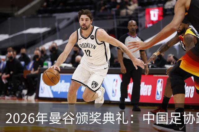 2026年曼谷颁奖典礼：中国足协跻身最佳会员协会候选行列