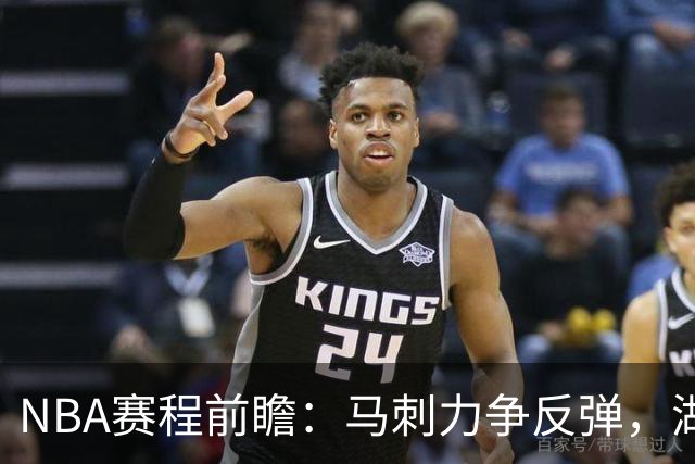 NBA赛程前瞻：马刺力争反弹，湖人冲击连胜